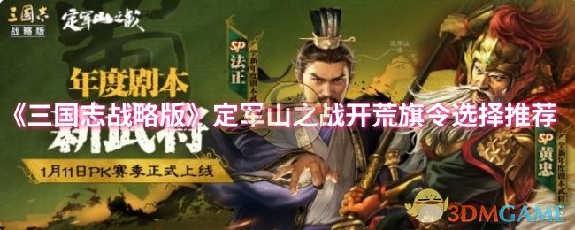 《三国志战略版》定军山之战开荒旗令选择推荐