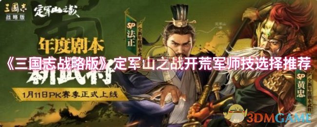 《三国志战略版》定军山之战开荒军师技选择推荐