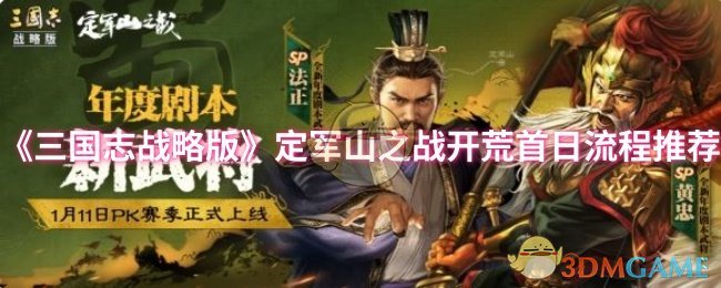 《三国志战略版》定军山之战开荒首日流程推荐