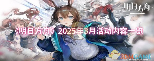 《明日方舟》2025年3月活动内容一览