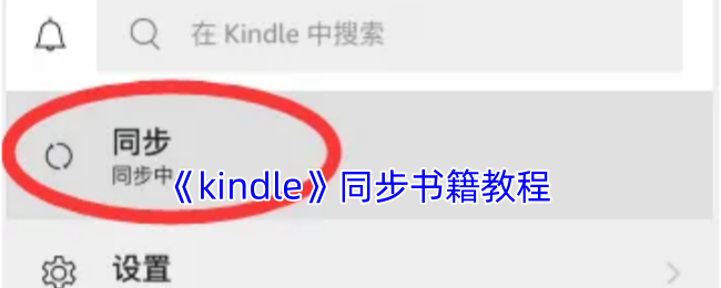 《kindle》同步书籍教程