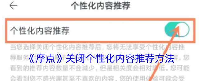 《摩点》关闭个性化内容推荐方法