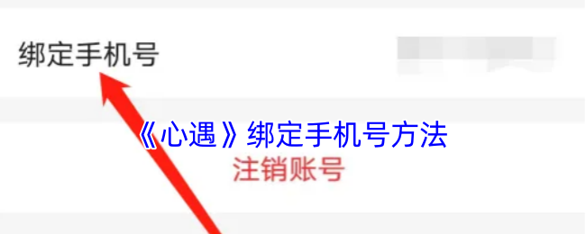 《心遇》绑定手机号方法