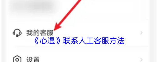 《心遇》联系人工客服方法
