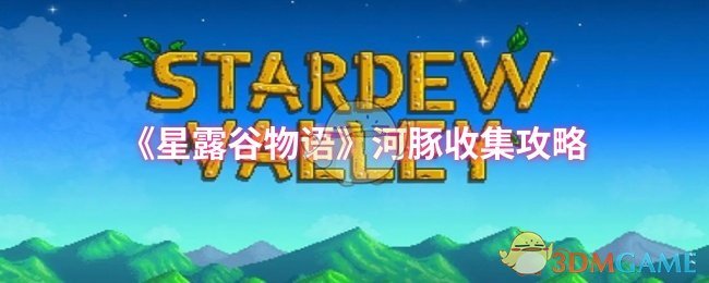 《星露谷物语》河豚收集攻略