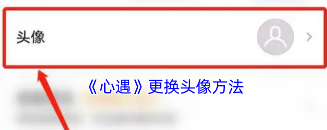 《心遇》更换头像方法
