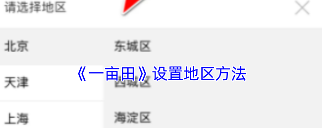 《一亩田》设置地区方法