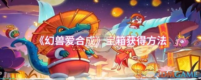 《幻兽爱合成》宝箱获得方法