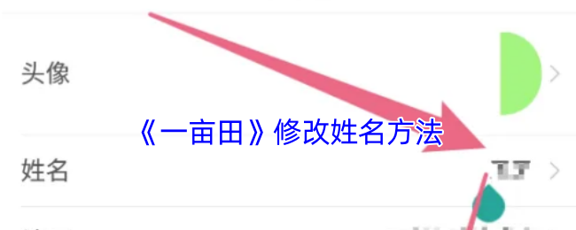 《一亩田》修改姓名方法