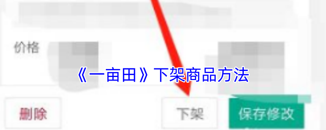 《一亩田》下架商品方法