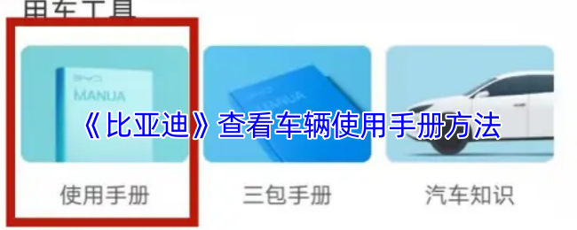 《比亚迪》查看车辆使用手册方法
