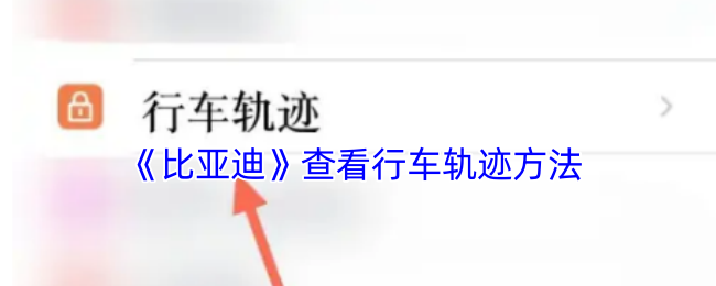 《比亚迪》查看行车轨迹方法