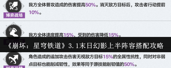 《崩坏：星穹铁道》3.1末日幻影上半阵容搭配攻略