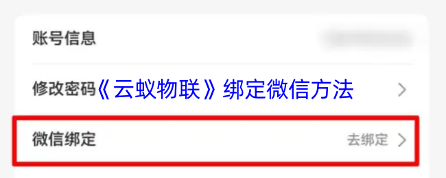 《云蚁物联》绑定微信方法