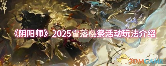 《阴阳师》2025雪落樱祭活动玩法介绍