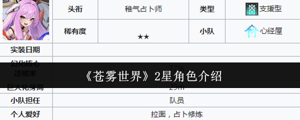 《苍雾世界》2星角色介绍
