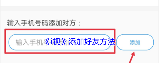 《i视》添加好友方法
