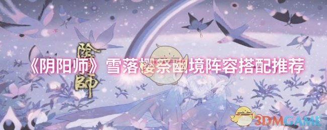 《阴阳师》雪落樱祭幽境阵容搭配推荐