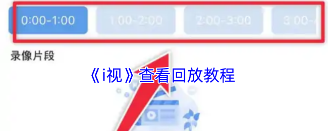 《i视》查看回放教程