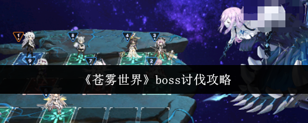 《苍雾世界》boss讨伐攻略