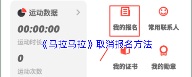 《马拉马拉》取消报名方法