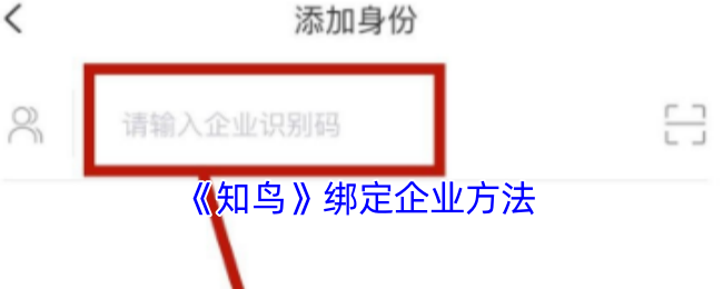 《知鸟》绑定企业方法