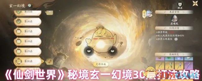 《仙剑世界》秘境玄一幻境30层打法攻略