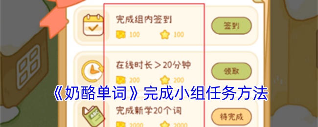 《奶酪单词》完成小组任务方法