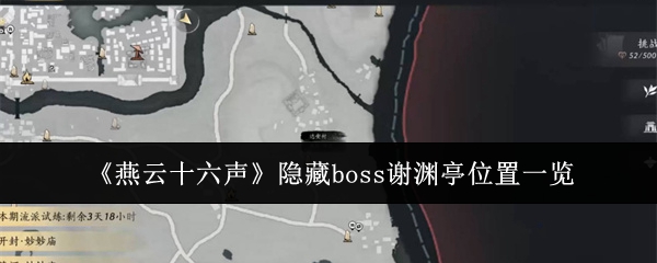 《燕云十六声》隐藏boss谢渊亭位置一览