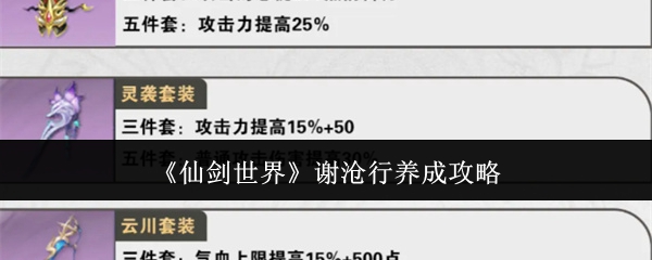 《仙剑世界》谢沧行养成攻略