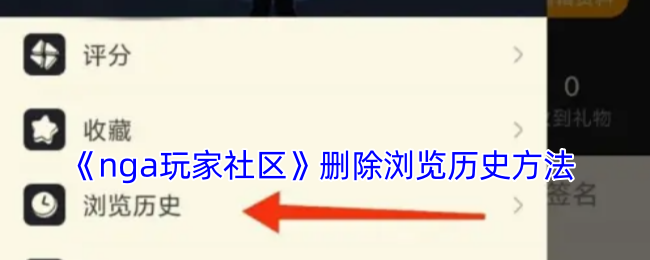 《nga玩家社区》删除浏览历史方法