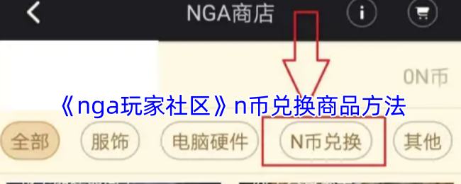 《nga玩家社区》n币兑换商品方法