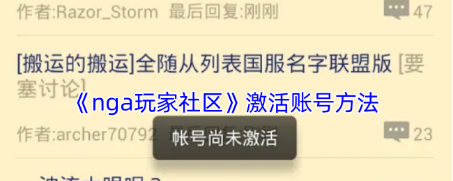 《nga玩家社区》激活账号方法