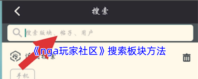 《nga玩家社区》搜索板块方法