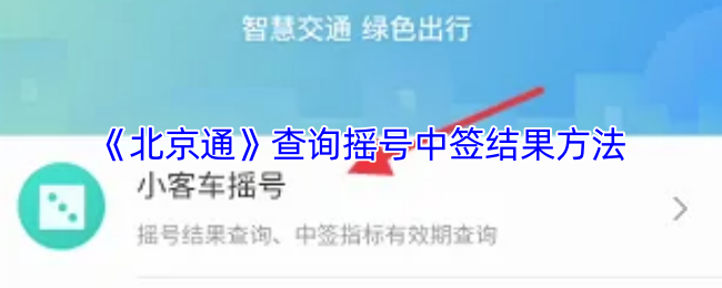 《北京通》查询摇号中签结果方法
