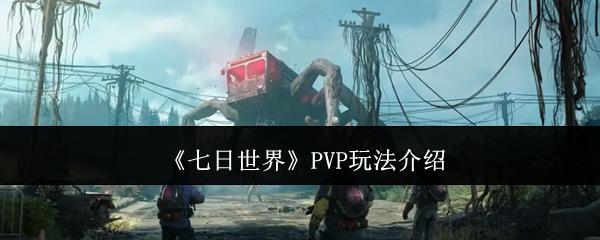 《七日世界》PVP玩法介绍