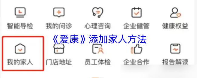 《爱康》添加家人方法