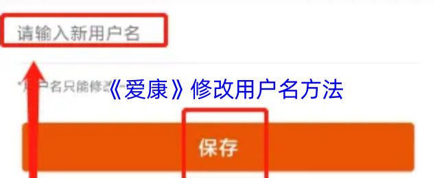 《爱康》修改用户名方法