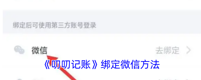 《叨叨记账》绑定微信方法