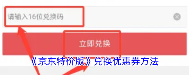 《京东特价版》兑换优惠券方法