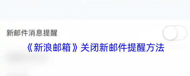 《新浪邮箱》关闭新邮件提醒方法