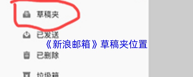 《新浪邮箱》草稿夹位置