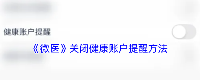 《微医》关闭健康账户提醒方法