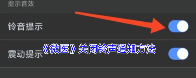 《微医》关闭铃声通知方法