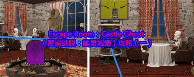 Escape Room：Castle Ghost（密室逃脱：幽灵城堡）攻略（一）