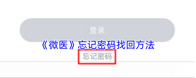 《微医》忘记密码找回方法