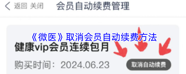 《微医》取消会员自动续费方法