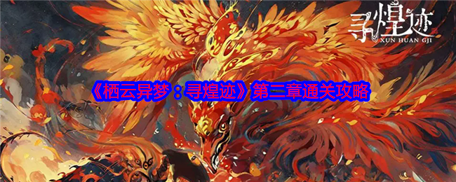 《栖云异梦：寻煌迹》第二章通关攻略