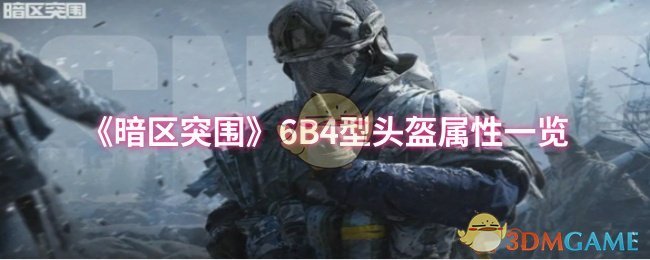 《暗区突围》6B4型头盔属性一览