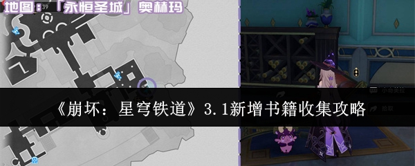 《崩坏：星穹铁道》3.1新增书籍收集攻略